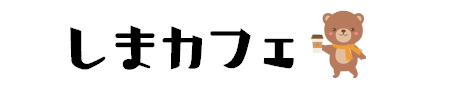 しまカフェ